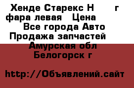 Хенде Старекс Н1 1999г фара левая › Цена ­ 3 500 - Все города Авто » Продажа запчастей   . Амурская обл.,Белогорск г.